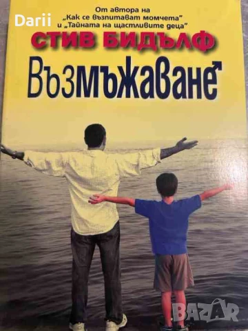 Възмъжаване- Стив Бидълф