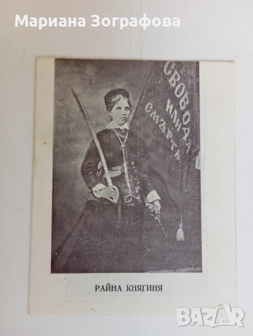 Картички 15 бр., - София, тема Васил Левски, манастири, - Албум Райна Княгиня, 1960-80 г., снимка 17 - Филателия - 36801424
