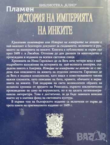 История на империята на инките. Том 1 Инка Гарсиласо де ла Вега, снимка 2 - Други - 40671721