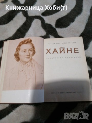 Константин Гълъбов - Хайне - Романтизъм и реализъм, снимка 2 - Художествена литература - 38888930