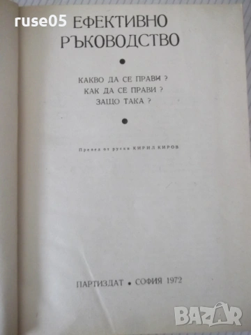 Книга "Ефективно ръководство - Колектив" - 548 стр., снимка 2 - Специализирана литература - 53222413