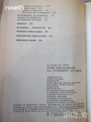 Книга "Ново изслед.на големите загадки-Чарлс Казо"-288 стр., снимка 10 - Специализирана литература - 36299900