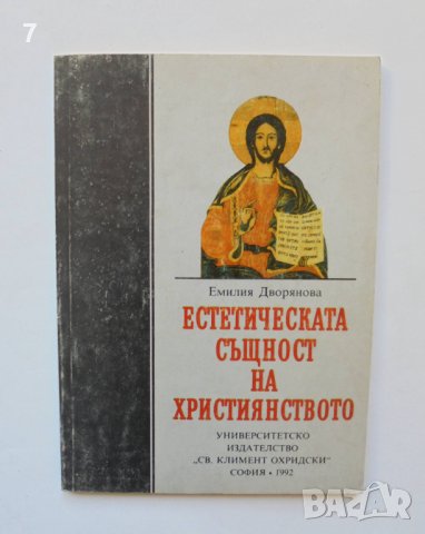 Книга Естетическата същност на християнството - Емилия Дворянова 1992 г., снимка 1