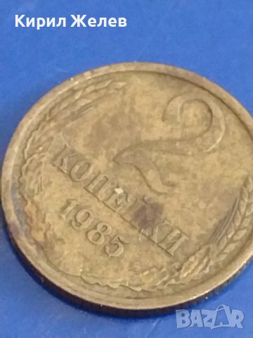 Две монети 2 копейки 1985г. / 10 копейки 1991г. СССР стари редки за КОЛЕКЦИОНЕРИ 74461, снимка 11 - Нумизматика и бонистика - 44159874