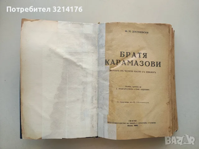 Братя Карамазови - Фьодор Ю. Достоевски (1928)