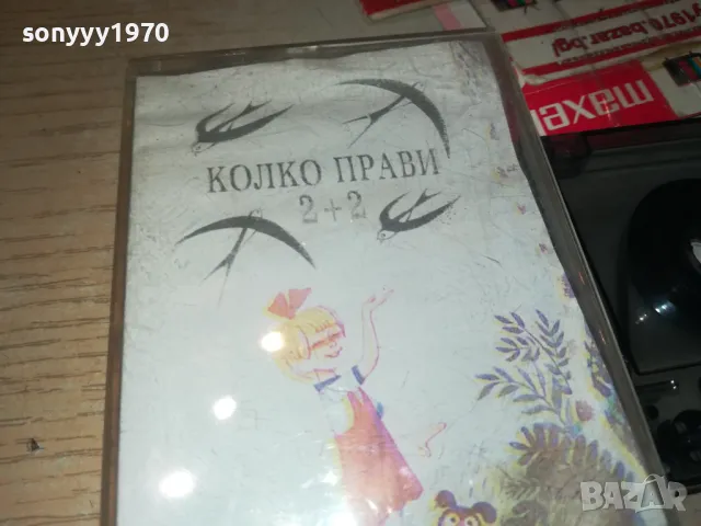 КОЛКО ПРАВИ 2+2 КАСЕТА 1411241748, снимка 7 - Аудио касети - 47970938