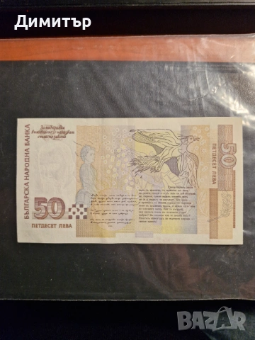 50 лева 1999г. UNC, снимка 6 - Нумизматика и бонистика - 53491351