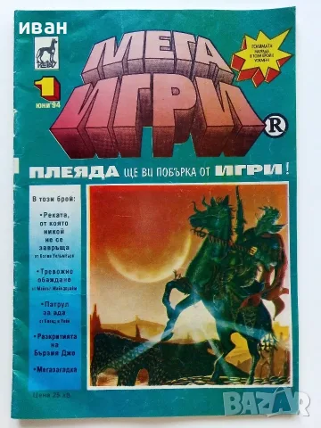 Мегаигри - 1994г. брой 1 Плеяда