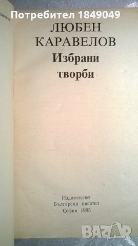 Любен Каравелов, снимка 2 - Художествена литература - 35730902