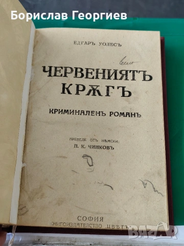 Едгар Уолъс червеният кръг 1938 ??, снимка 3 - Художествена литература - 53795641