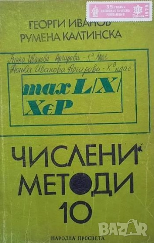 Числени методи за 10. клас Георги Иванов, Румена Калтинска