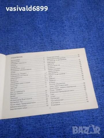 Българско - английски разговорник , снимка 6 - Чуждоезиково обучение, речници - 50867168