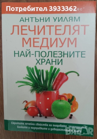 Лечителят медиум Най-полезните храни Антъни Уилям