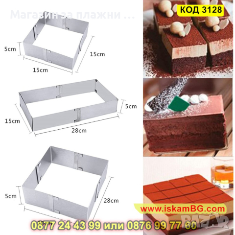 Регулируем ринг за торта - квадрат - КОД 3128, снимка 13 - Форми - 44825458