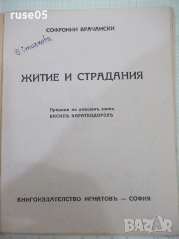 Книга "Житие и страдания - Софроний Врачански" - 64 стр., снимка 2 - Художествена литература - 41836802