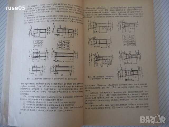 Книга "Автомоб.и мотоцикл.гибкие валы - З.Родман" - 80 стр., снимка 6 - Специализирана литература - 40101306