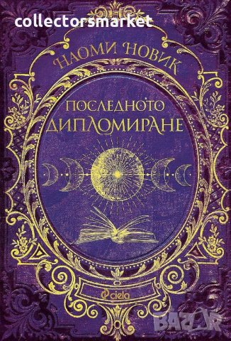 Магьосническата академия. Книга 2: Последното дипломиране