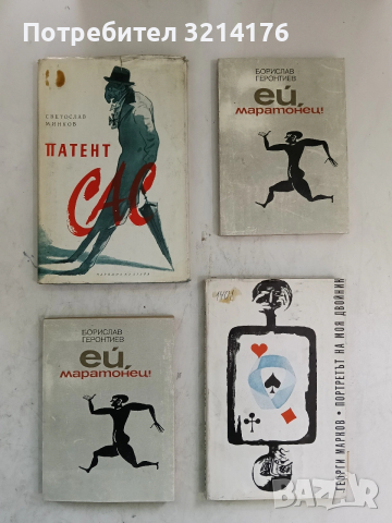 Ей, маратонец! - Борислав Геронтиев