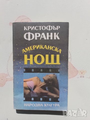 Книга Кристофър Франк - Американска нощ 