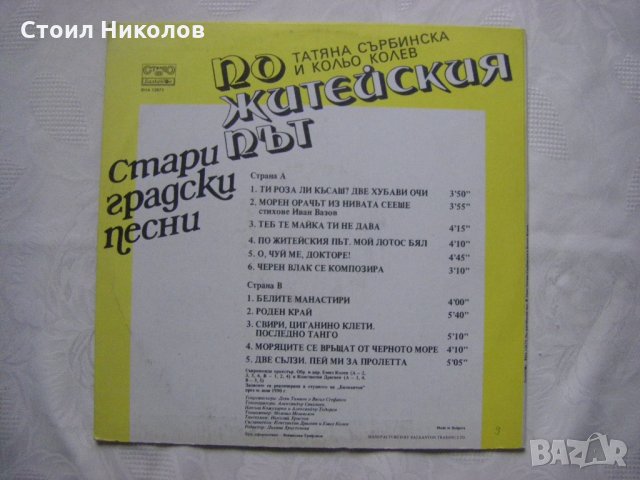 ВНА 12673 - Татяна Сърбинска и Кольо Колев. По житейския път. Стари градски песни, снимка 4 - Грамофонни плочи - 34396723