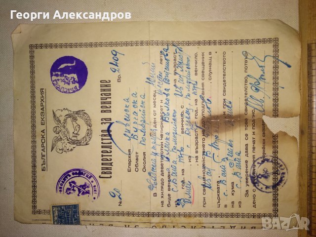 СВИДЕТЕЛСТВО за ВЕНЧАНИЕ БРАК - БЪЛГАРСКА ЕКЗАРХИЯ 1946 г. ЦАРСТВО БЪЛГАРИЯ Стар ДОКУМЕНТ, снимка 10 - Антикварни и старинни предмети - 39578686