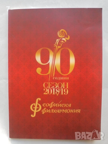 Книга 90 години Софийска филхармония - Бронислава Игнатова 2018 г.