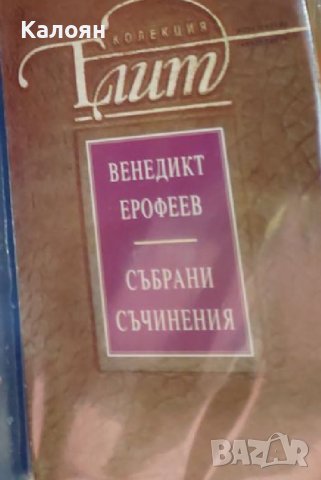 Венедикт Ерофеев - Събрани съчинения (2002)