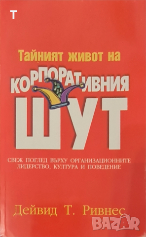 Тайният живот на корпоративния шут - Дейвид Т. Ривнес, снимка 1 - Художествена литература - 44569218