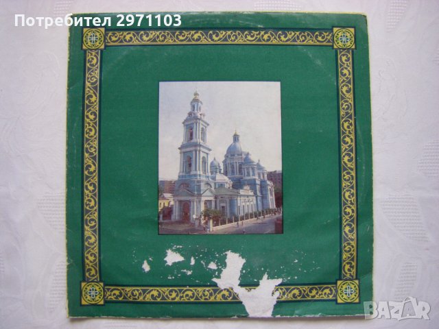 С90—14419/22 - К 70-летию Святейшего Патриарха Московского И Всея Руси Пимена , Мелодия, 1980 година