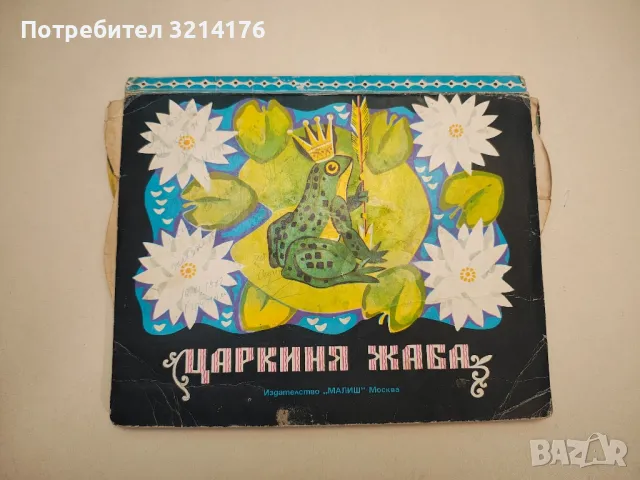 Царкиня жаба. Руска народна приказка – худ. В. Кулков