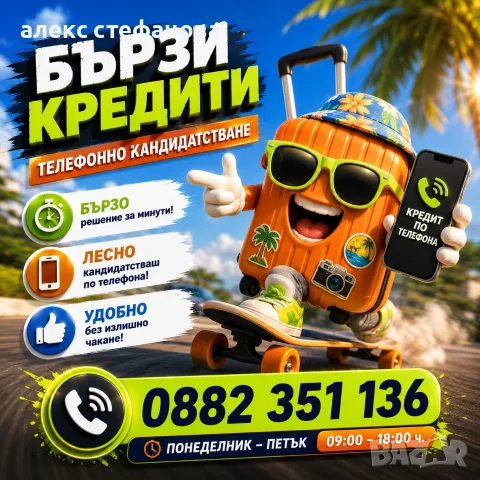 бързи кредити - обслужване на цялата страна 