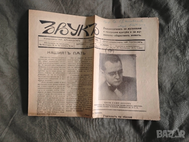 вестник " Звук " бр. 1,3,4,5,6 - 1934-5 г., снимка 2 - Списания и комикси - 51841973