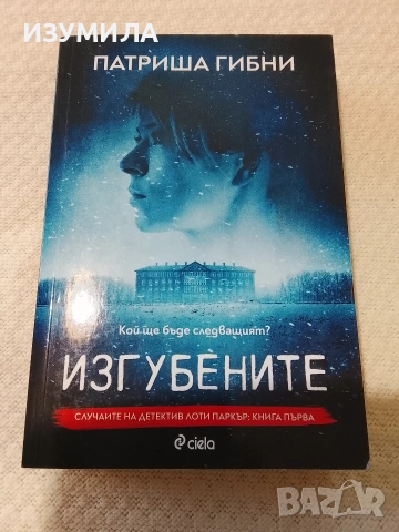 Изгубените - Патриша Гибни 