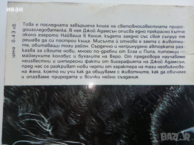 Приятели от гората - Джой Адамсън - 1986г. , снимка 5 - Художествена литература - 41753318