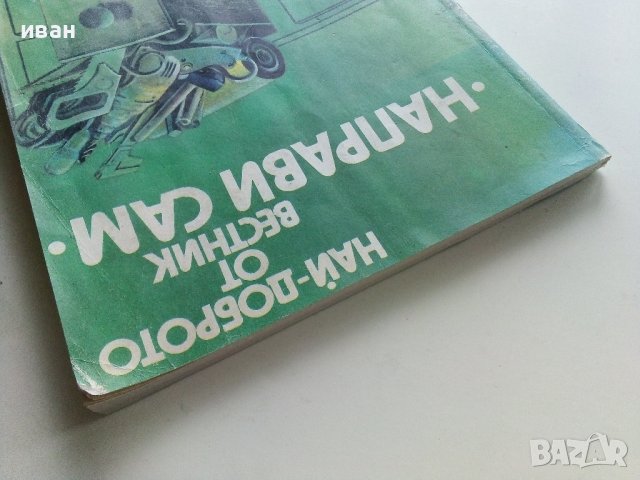 Най-доброто от вестник "Направи сам" - 1984г. , снимка 10 - Други - 41388022