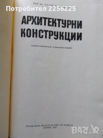 Архитектурни конструкции, снимка 8 - Специализирана литература - 50427979