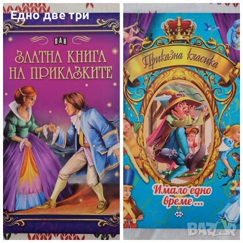 Златна книга на приказките и Приказна класика- Имало едно време