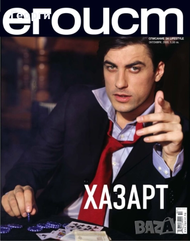 Купувам списания 'Егоист', снимка 1