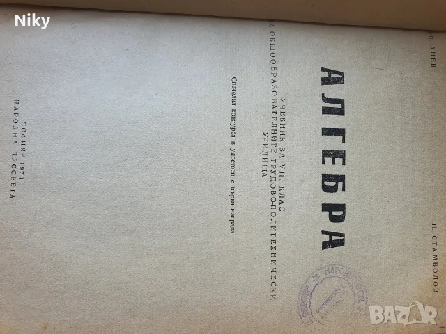 Алгебра за 8 клас - 1971г., снимка 2 - Учебници, учебни тетрадки - 56137643