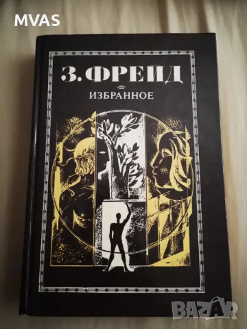 Фрейд Избранное Избрани статии на различни теми Психоанализа Зигмунд Фройд