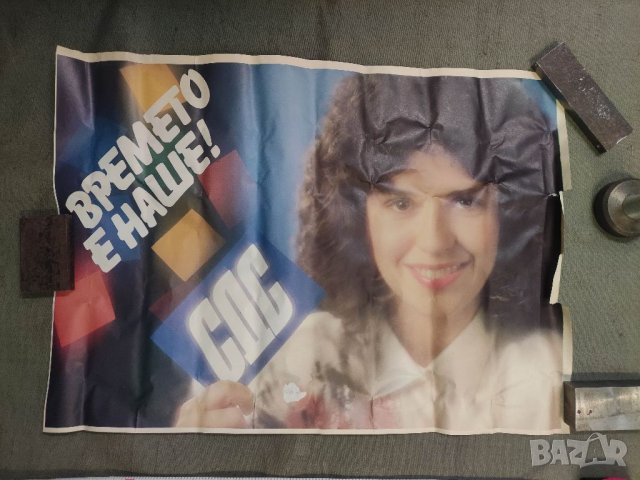 Продавам плакати СДС - Времето е наше, снимка 3 - Други ценни предмети - 39666828