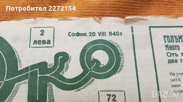 Вестник Око  2, снимка 2 - Антикварни и старинни предмети - 50224621