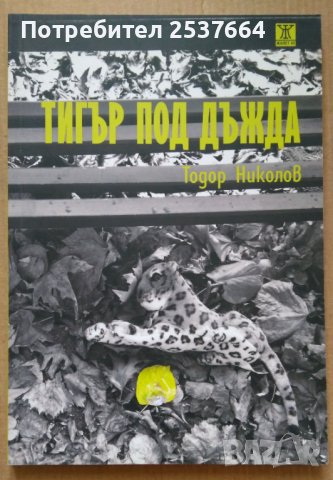 Тигър под дъжда  Тодор Николов