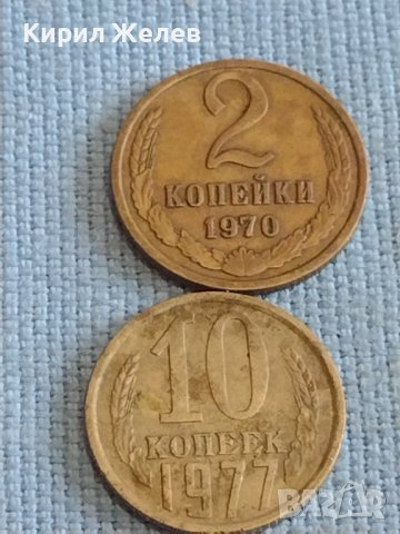 Две монети 2 копейки 1970г. / 10 копейки 1977г. СССР стари редки за КОЛЕКЦИОНЕРИ 39326
