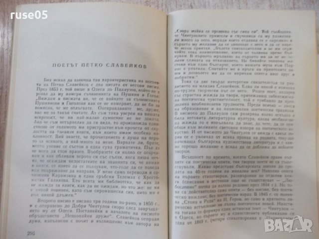 Книга "Очерци за български писатели-1 част-Сборник"-468 стр., снимка 5 - Специализирана литература - 44405186