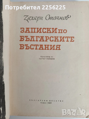 Записки по българските въстания 1962г, снимка 5 - Художествена литература - 52838058