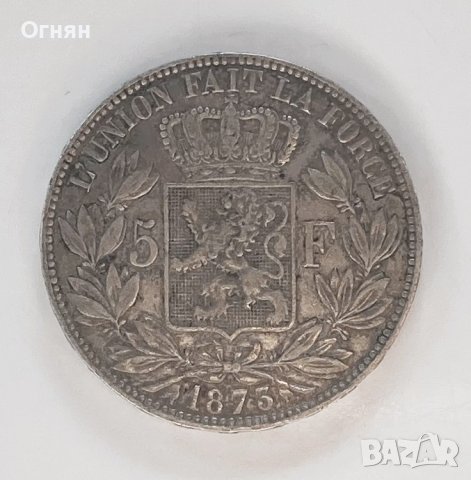 5 франка Белгия, Леополд II, различни години, снимка 11 - Нумизматика и бонистика - 42558055