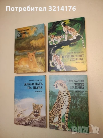 Петнистият сфинкс - Джой Адамсън 