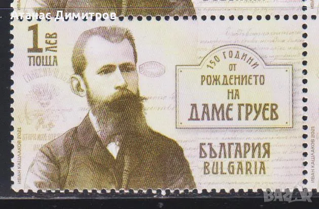 Чиста марка Даме Груев  2021 от България , снимка 1