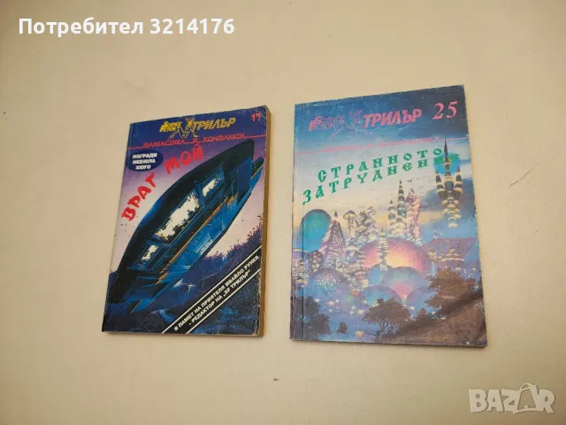 Двуръката машина. Хора, андроиди, роботи – Сборник, снимка 5 - Художествена литература - 49879809